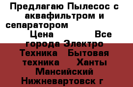 Предлагаю Пылесос с аквафильтром и сепаратором Krausen Aqua Star › Цена ­ 21 990 - Все города Электро-Техника » Бытовая техника   . Ханты-Мансийский,Нижневартовск г.